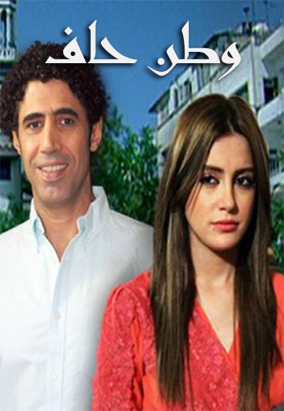وطن حاف
